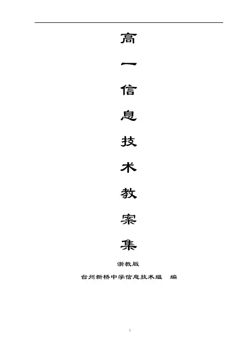 浙教版高中信息技术教案