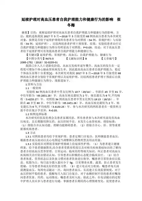 延续护理对高血压患者自我护理能力和健康行为的影响    崔冬梅