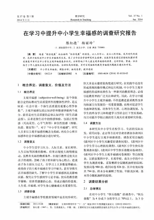 在学习中提升中小学生幸福感的调查研究报告