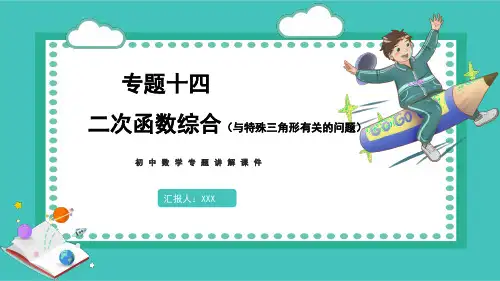 初中数学专题讲解课件专题十四 二次函数综合题(与特殊三角形有关的问题)PPT模板
