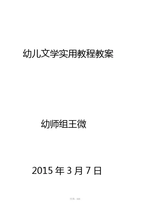 幼儿文学实用教程教案
