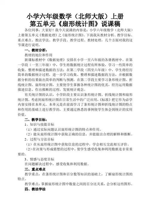 北师大版六年级数学上册扇形统计图说课稿 (1)