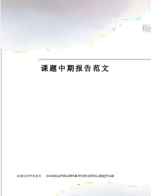 课题中期报告范文