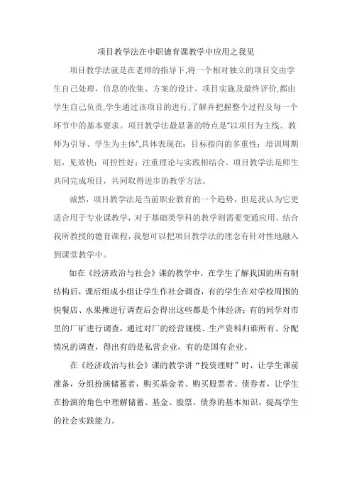 项目教学法在中职德育课教学中的应用