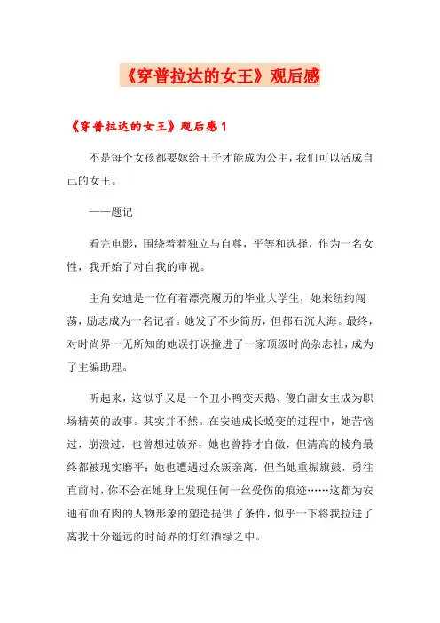 《穿普拉达的女王》观后感(多篇)