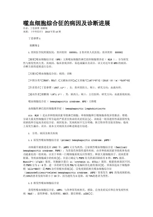 噬血细胞综合征的病因及诊断进展