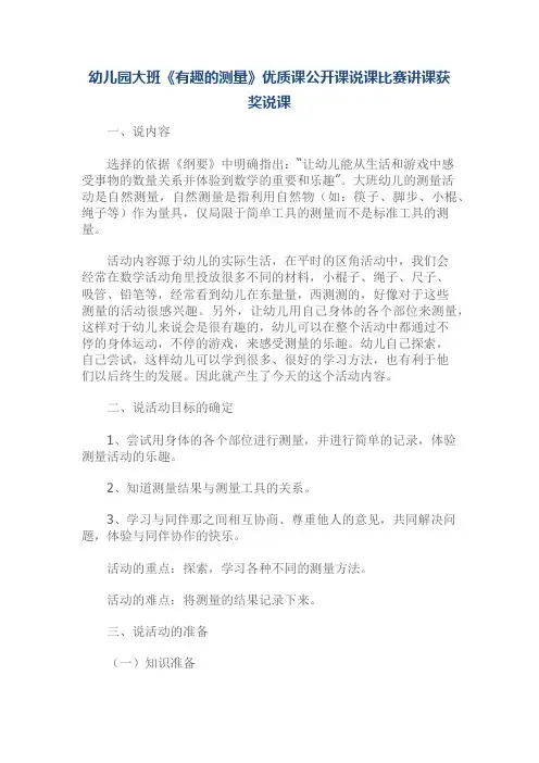幼儿园大班《有趣的测量》优质课公开课说课比赛讲课获奖说课