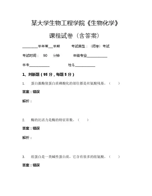 某大学生物工程学院《生物化学》考试试卷(1747)