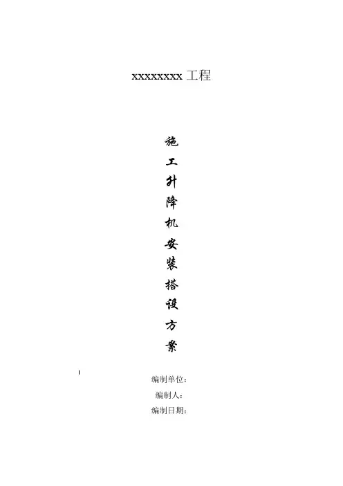 物料提升升降机安装搭设施工方案