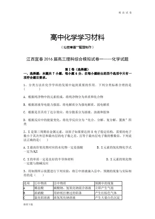 高考化学复习江西宜春高三理科综合模拟试卷一——化学试题