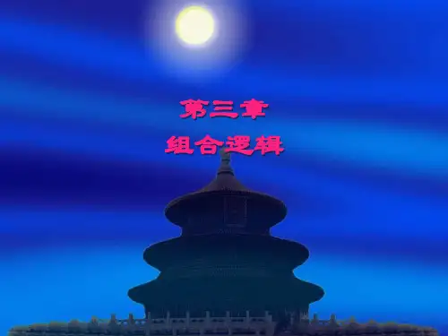 数字逻辑 3:组合逻辑1