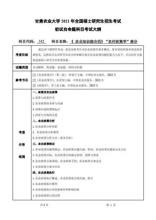 甘肃农业大学342 农业知识综合四(“农村政策学”部分)2021年考研专业课初试大纲
