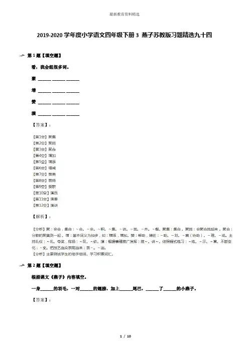 2019-2020学年度小学语文四年级下册3 燕子苏教版习题精选九十四