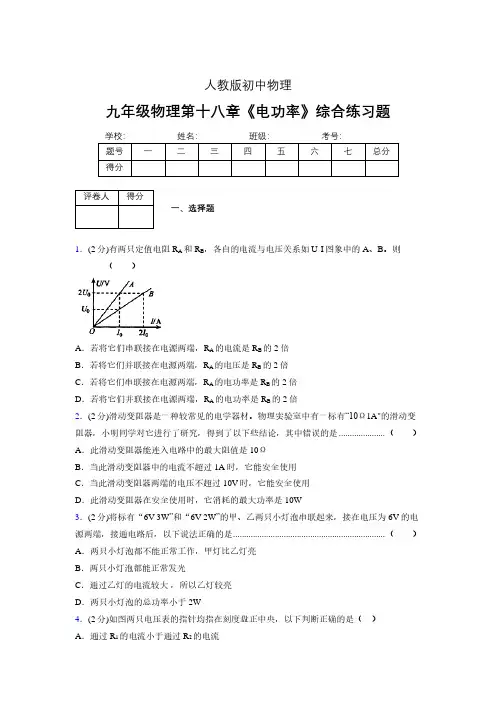 (人教版)九年级物理第十八章《电功率》综合练习 (2021)