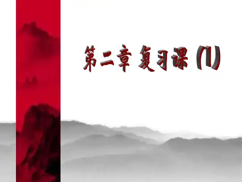 高一上学期第二章章末复习PPT课件