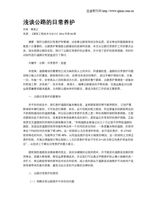 浅谈公路的日常养护