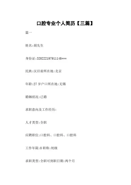 口腔专业个人简历【三篇】