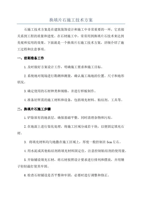换填片石施工技术方案