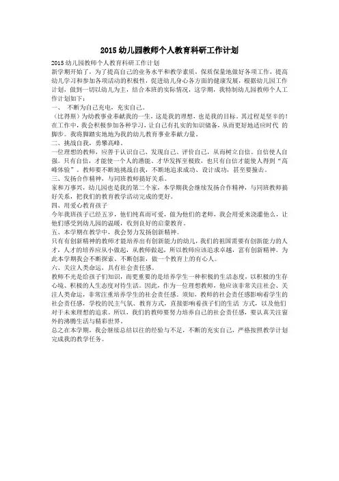 2015幼儿园教师个人教育科研工作计划