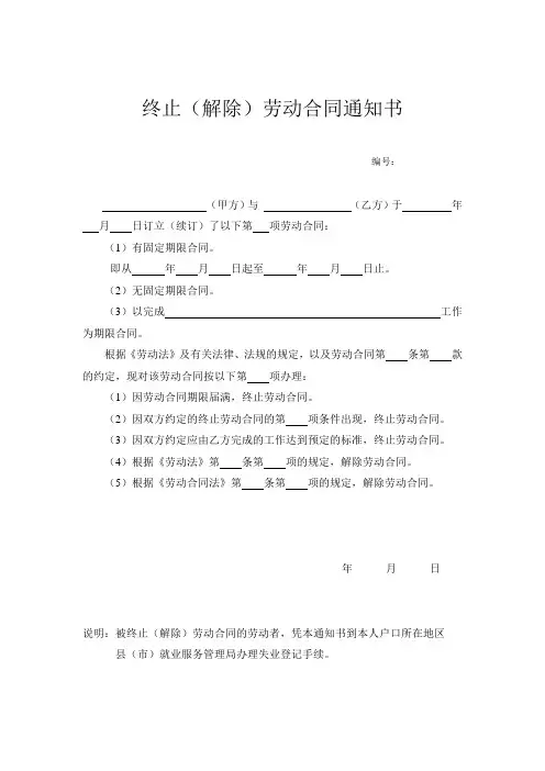 终止(解除)劳动合同通知书 2
