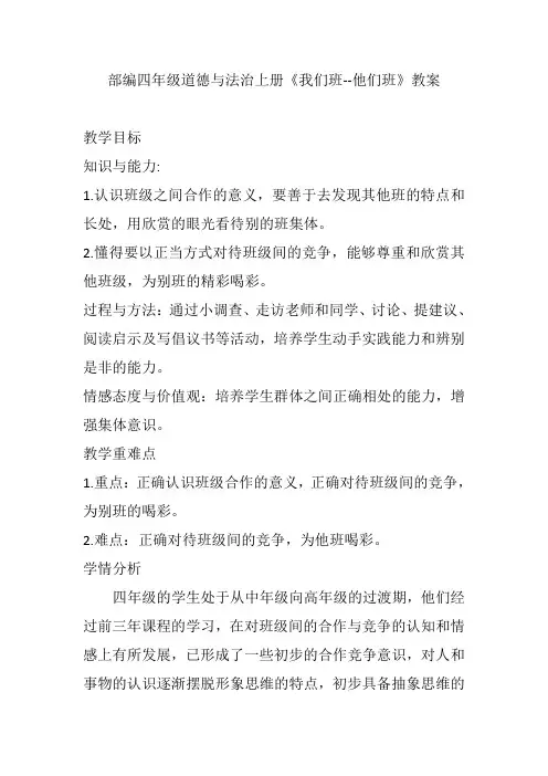 部编版四年级上册道德与法治教案--我们班--他们班