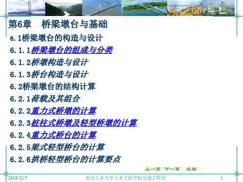 第六章 桥梁墩台和基础