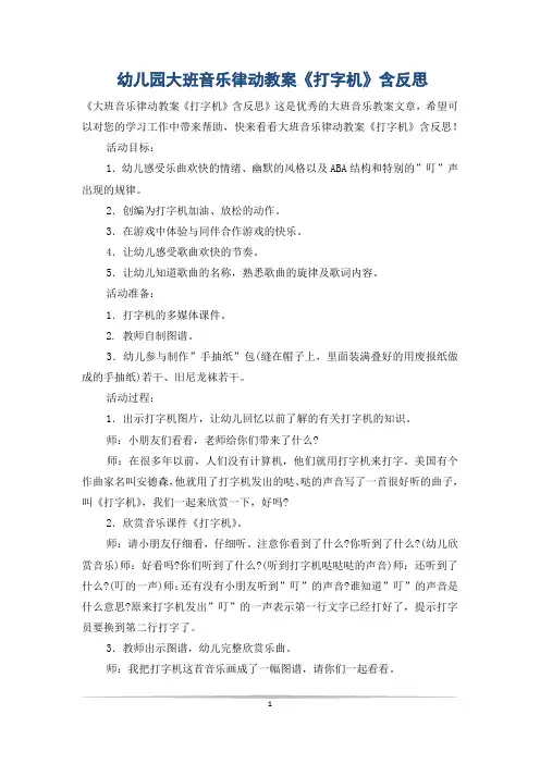 幼儿园大班音乐律动教案《打字机》含反思 
