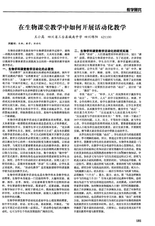 在生物课堂教学中如何开展活动化教学