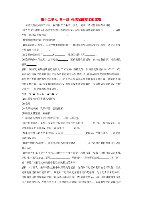 2018版高考生物一轮复习第十二单元第一讲传统发酵技术的应用课时作业教案