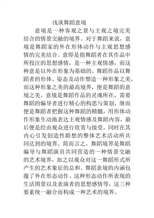 浅谈舞蹈意境