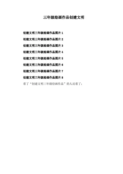 三年级绘画作品创建文明