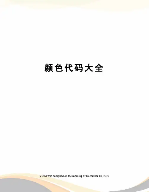 颜色代码大全