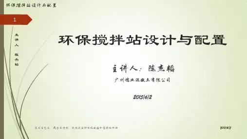 广州穗业陈杰韬:环保搅拌站设计与配置