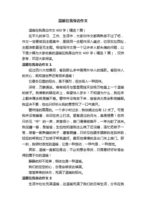 温暖在我身边作文400字（精选7篇）