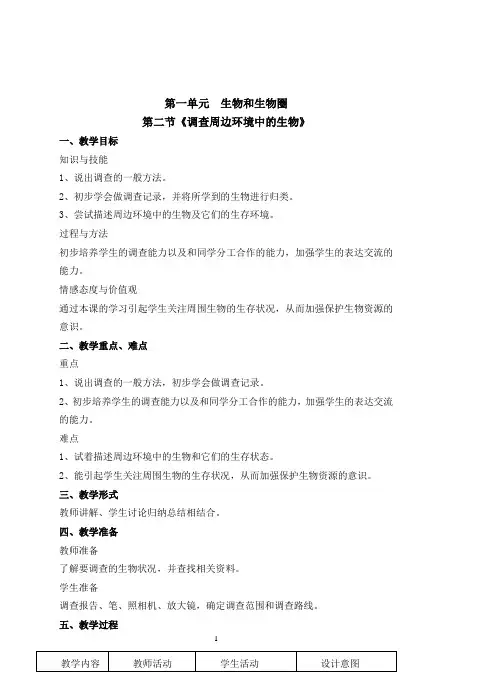 七年级上生物教案 第一章第二节(好用)