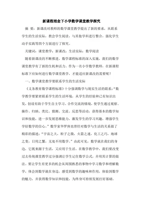 新课程理念下小学数学课堂教学