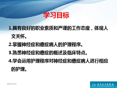 神经症与癔症病人护理PPT课件