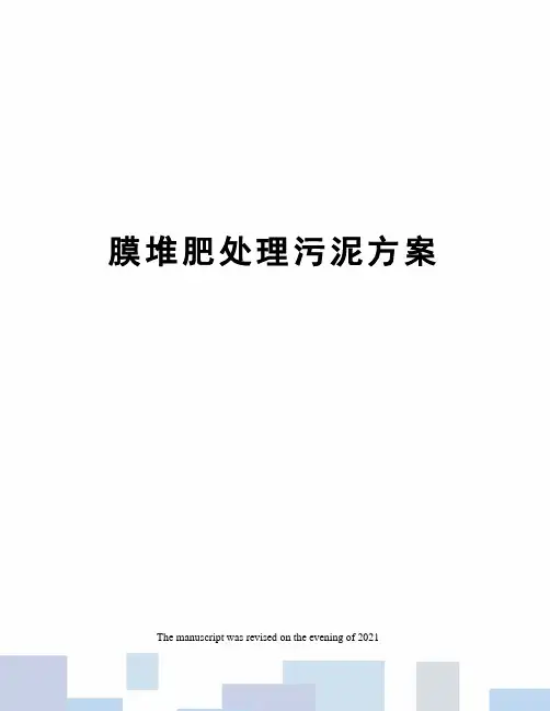 膜堆肥处理污泥方案