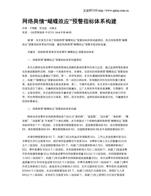 网络舆情“蝴蝶效应”预警指标体系构建