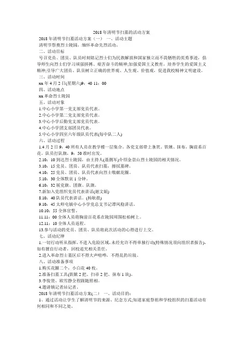2018年清明节扫墓的活动方案