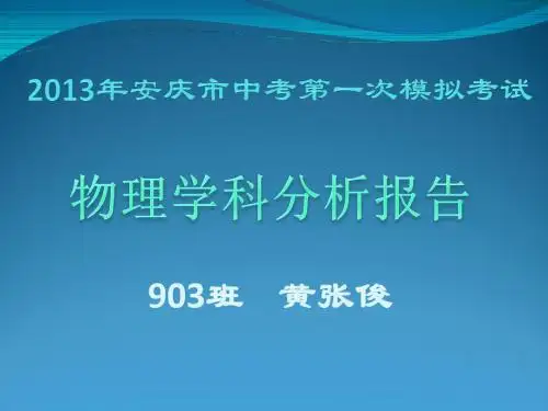 20192019年安庆市中考第一次模拟考试试卷分析903