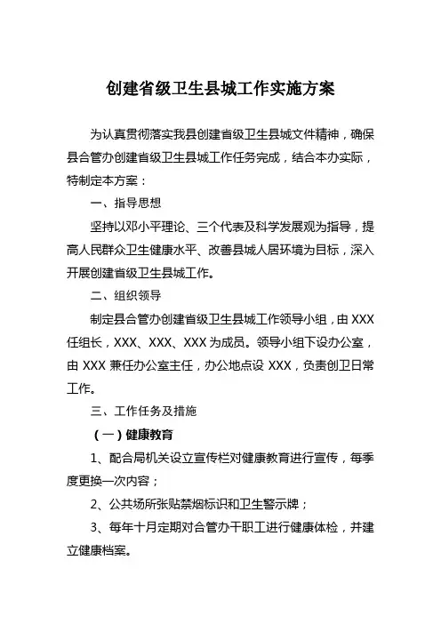 创建省级卫生县城工作实施方案