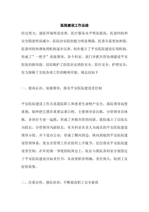 医院建设工作总结