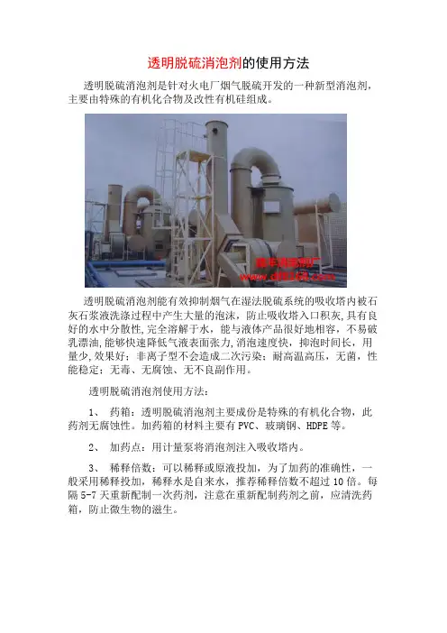 透明脱硫消泡剂的使用方法
