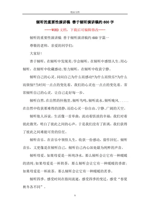 倾听的重要性演讲稿 善于倾听演讲稿约600字