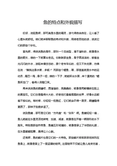 鱼的特点和外貌描写