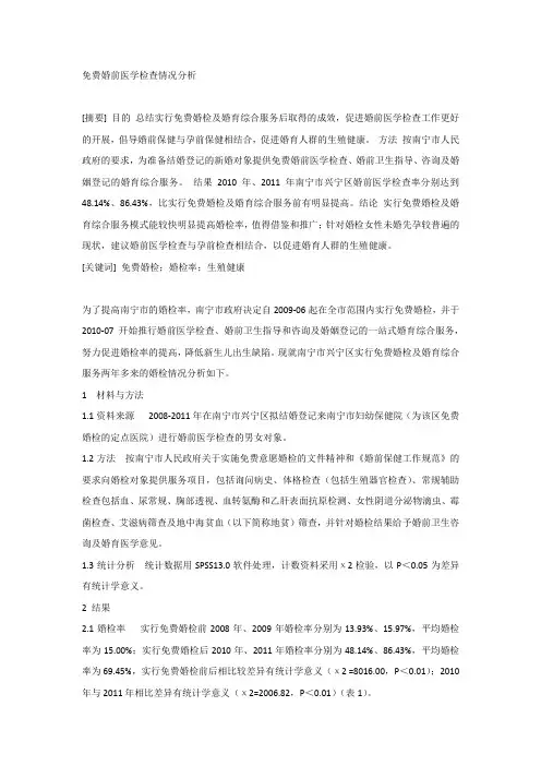 免费婚前医学检查情况分析