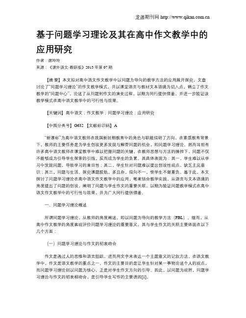 基于问题学习理论及其在高中作文教学中的应用研究