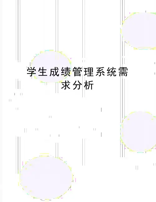 最新学生成绩管理系统需求分析