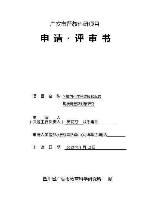 市级课题立项申请书